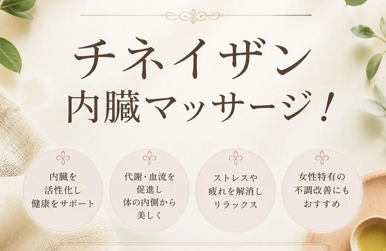 美と健康を手に入れるチネイザン内臓マッサージ！