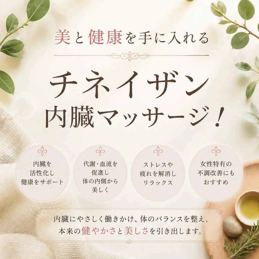 美と健康を手に入れるチネイザン内臓マッサージ！