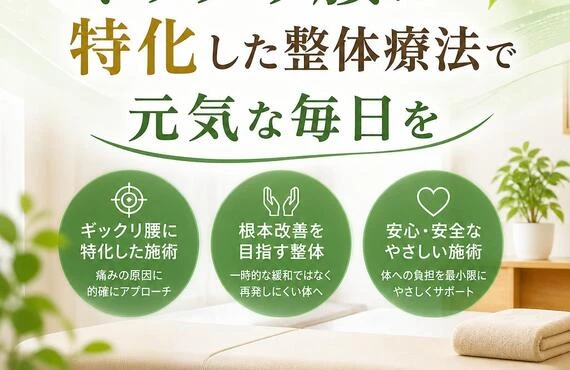 ギックリ腰に特化した整体療法で元気な毎日を