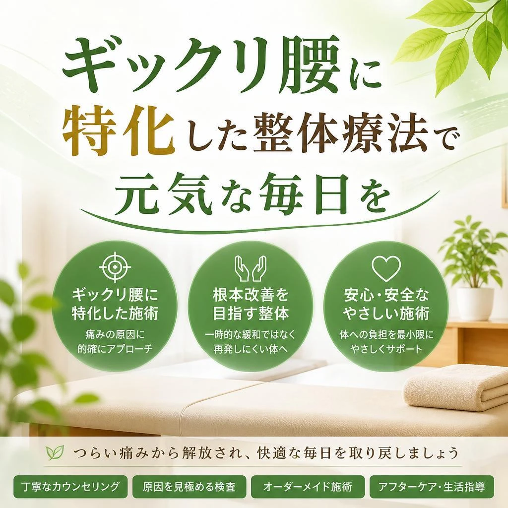 ギックリ腰に特化した整体療法で元気な毎日を