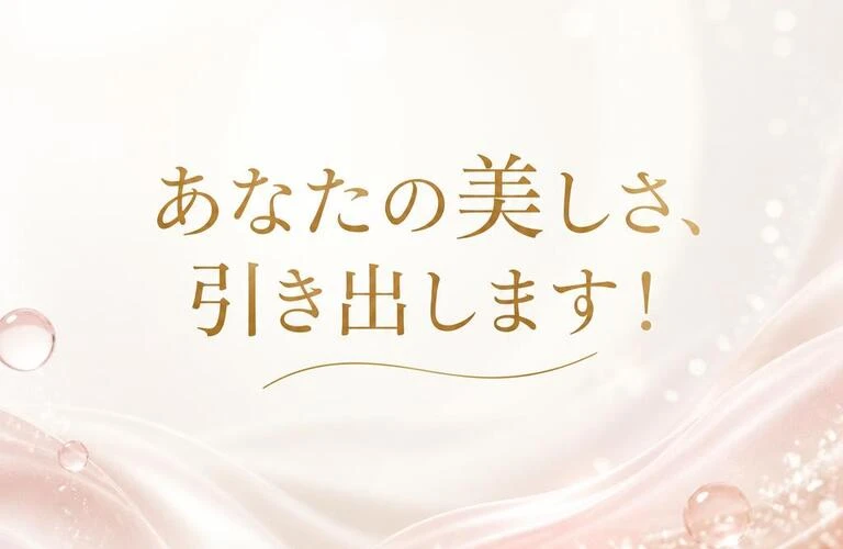 あなたの美しさ、引き出します！