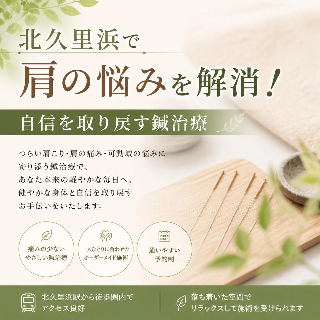 北久里浜で肩の悩みを解消！自信を取り戻す鍼治療