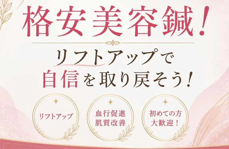 あなたの美を引き出す、格安美容鍼！リフトアップで自信を取り戻そう！