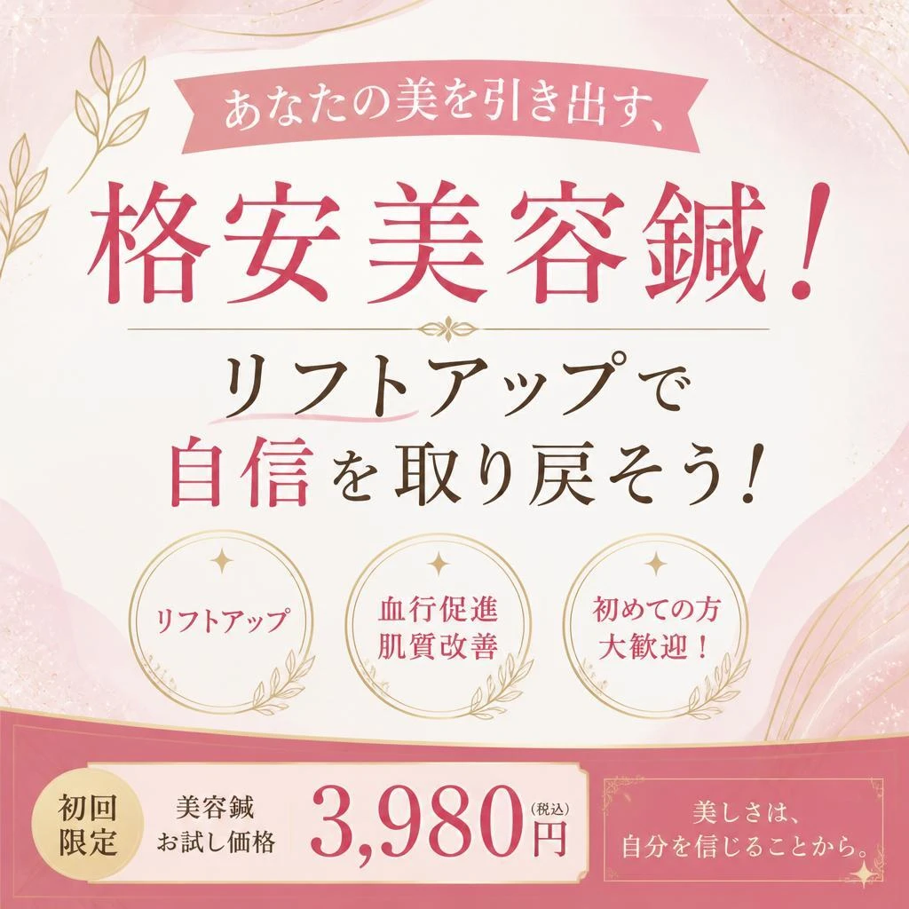 あなたの美を引き出す、格安美容鍼！リフトアップで自信を取り戻そう！