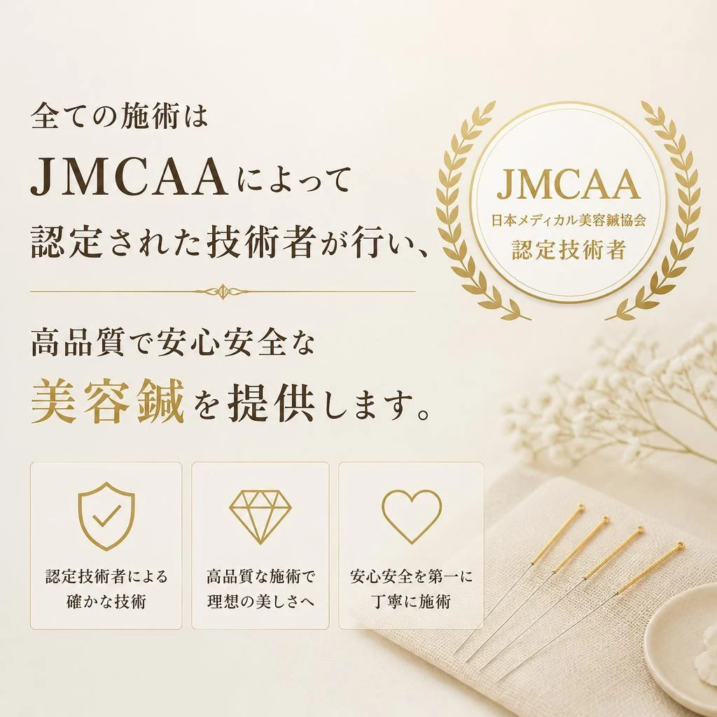 JMCAA公認の安心の施術