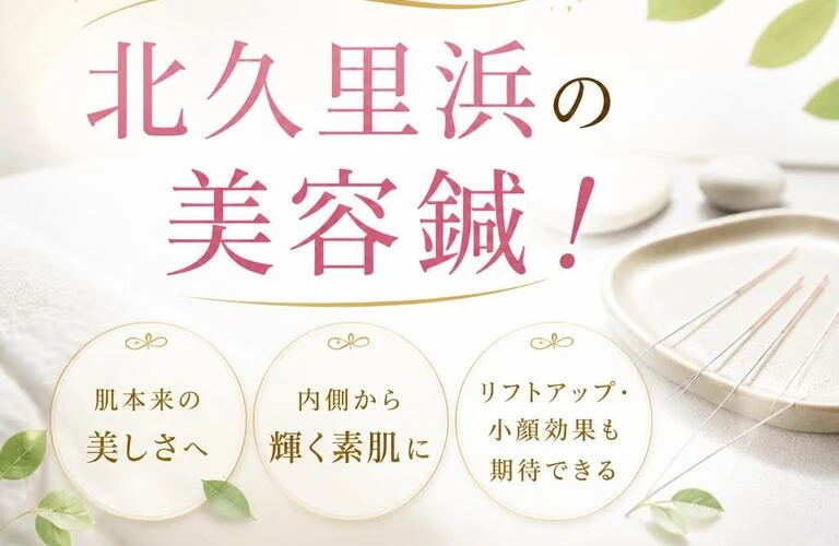 若々しさの秘訣、北久里浜の美容鍼！