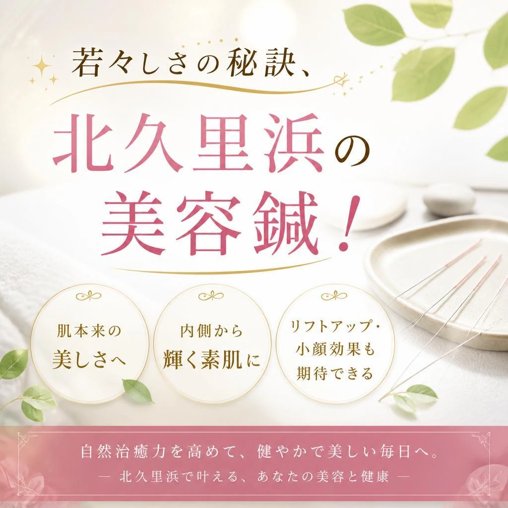 若々しさの秘訣、北久里浜の美容鍼！