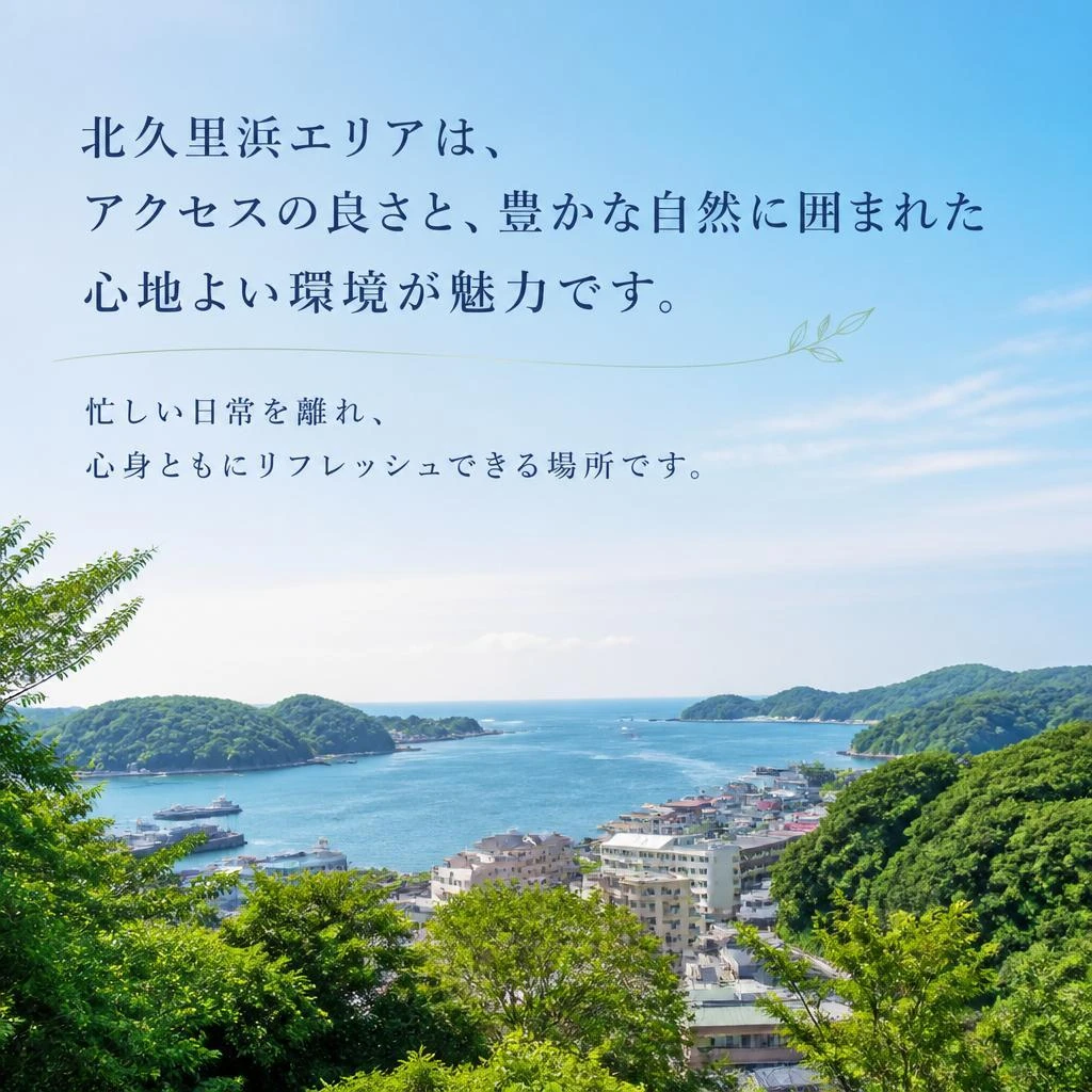 なぜ北久里浜なのか？
