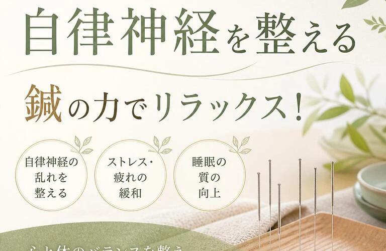北久里浜で自律神経を整える、鍼の力でリラックス！