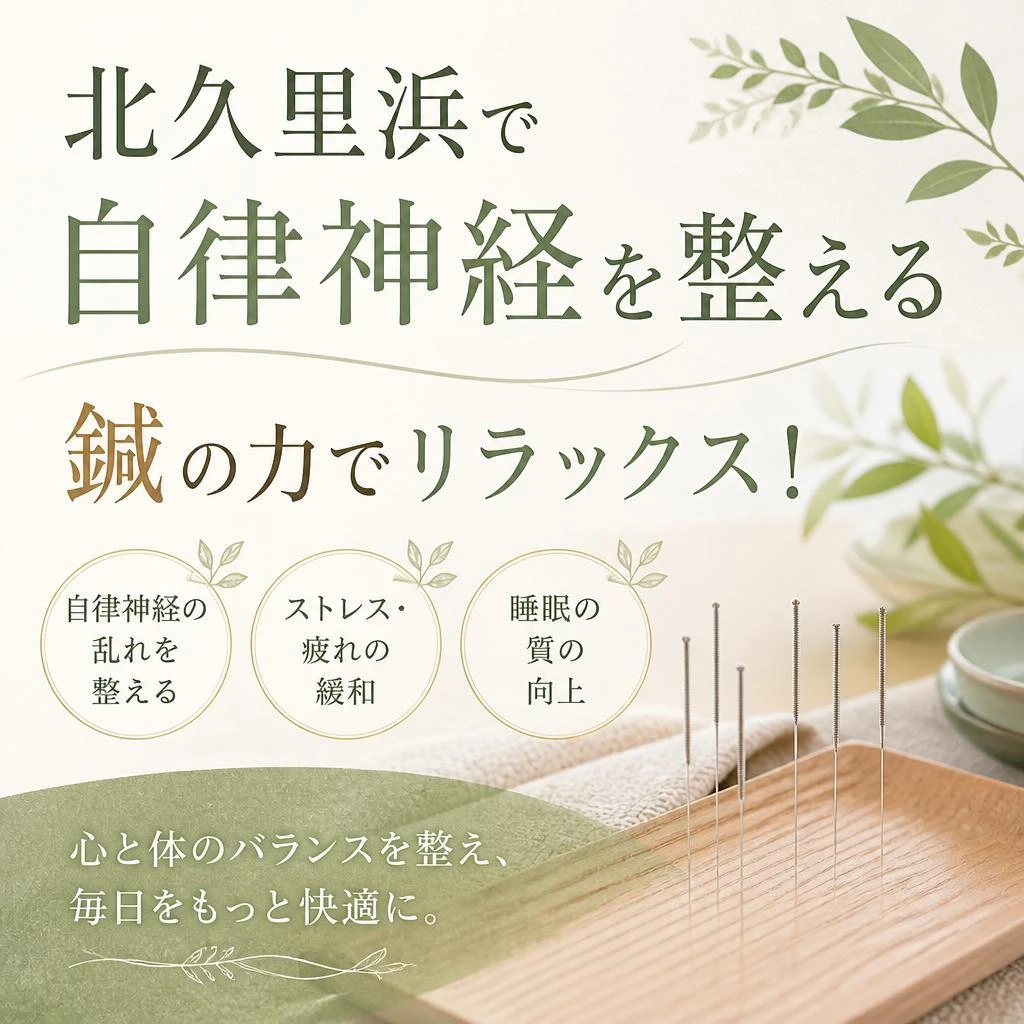 北久里浜で自律神経を整える、鍼の力でリラックス！