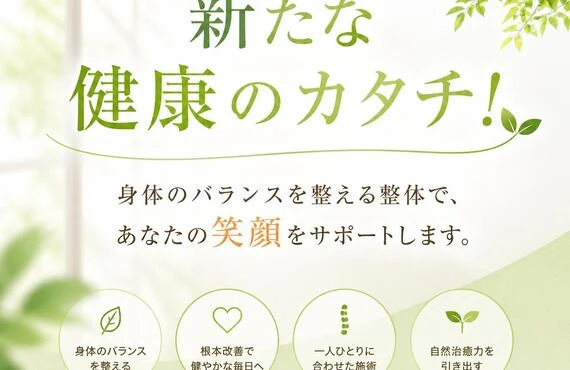 新たな健康のカタチ！
身体のバランスを整える整体で、あなたの笑顔をサポートします。