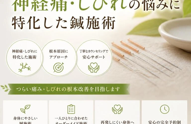 痛みを忘れる快適な日常を！神経痛・しびれの悩みに特化した鍼施術