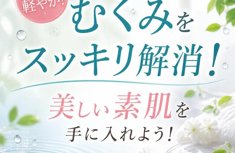 むくみをスッキリ解消！美しい素肌を手に入れよう！
