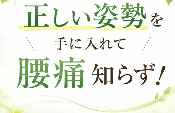 正しい姿勢を手に入れて腰痛知らず！
