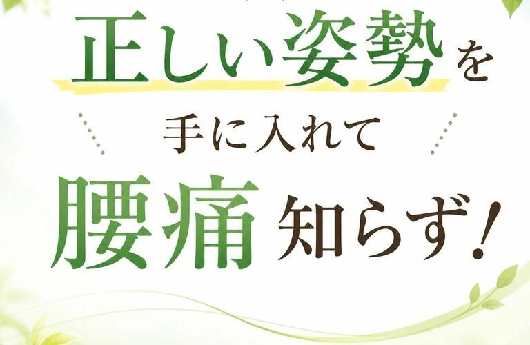 正しい姿勢を手に入れて腰痛知らず！
