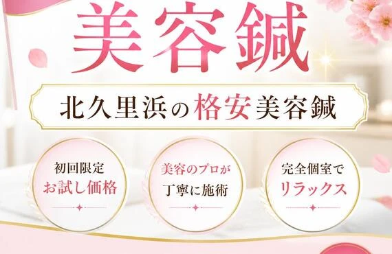 若返りを実感！北久里浜の格安美容鍼