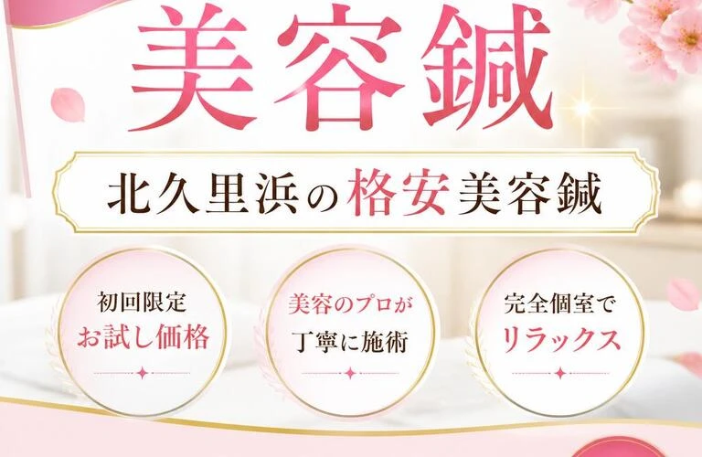 若返りを実感！北久里浜の格安美容鍼