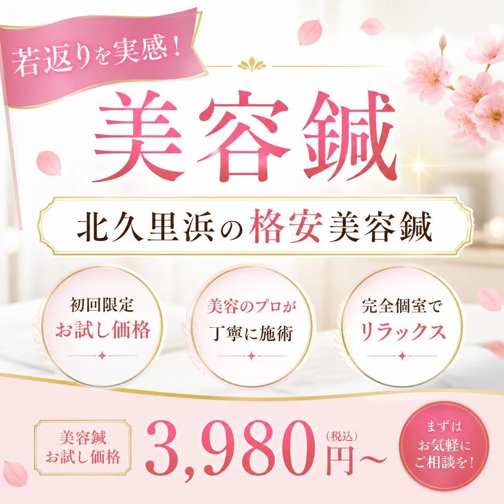 若返りを実感！北久里浜の格安美容鍼