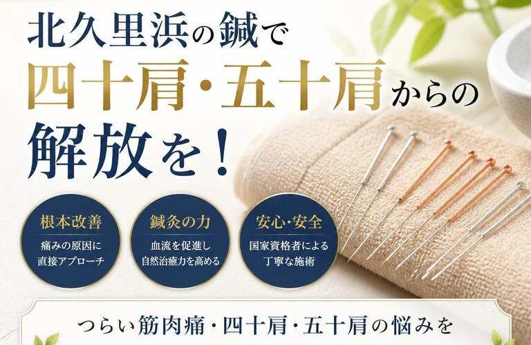 筋肉痛を根本から改善！北久里浜の鍼で四十肩・五十肩からの解放を！