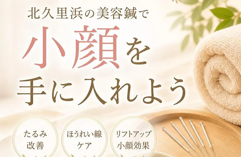 たるみやほうれい線を改善！北久里浜の美容鍼で小顔を手に入れよう