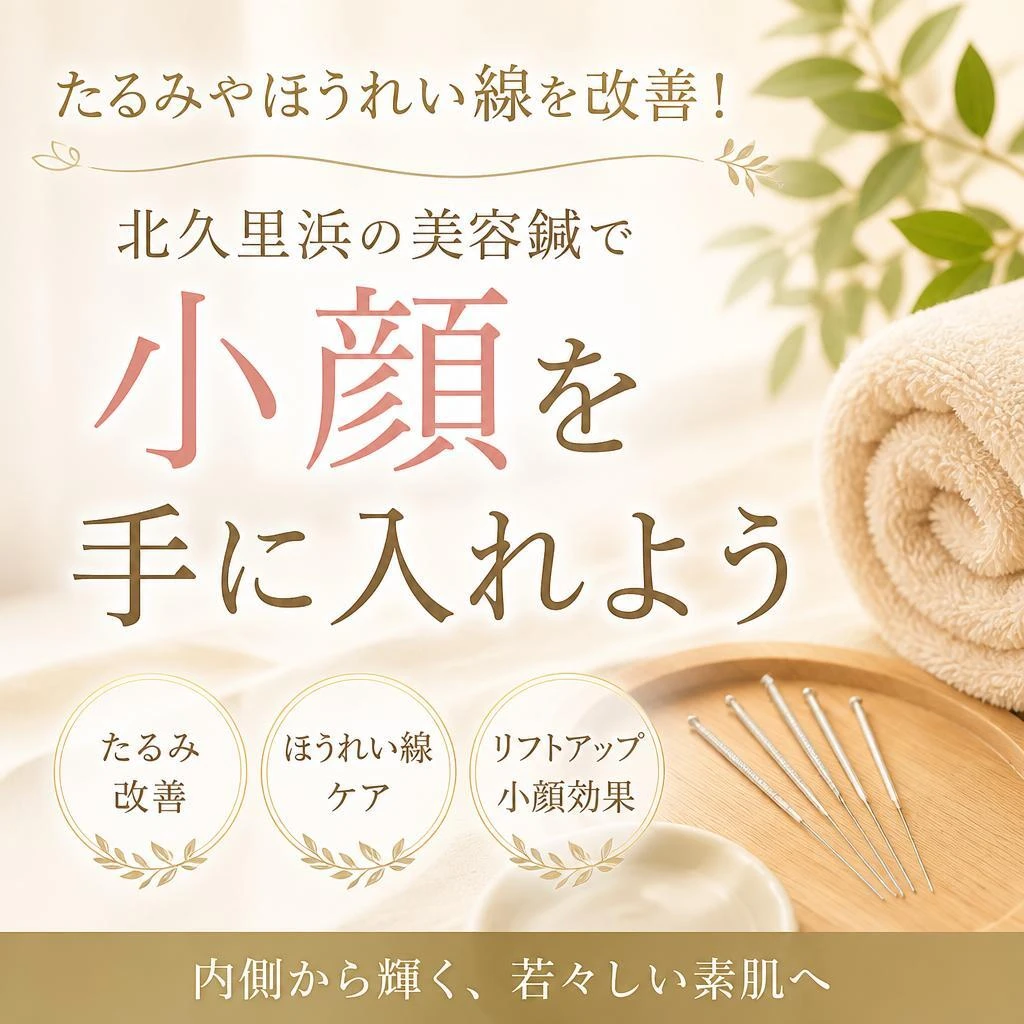 たるみやほうれい線を改善！北久里浜の美容鍼で小顔を手に入れよう