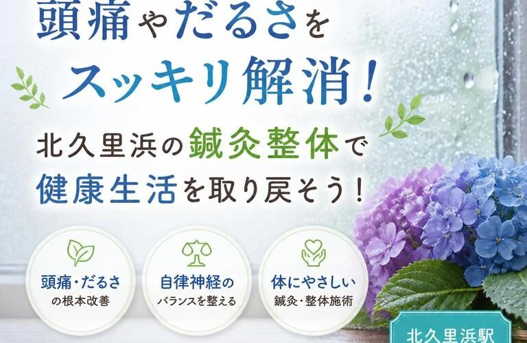 梅雨の季節、頭痛やだるさをスッキリ解消！北久里浜の鍼灸整体で健康生活を取り戻そう！