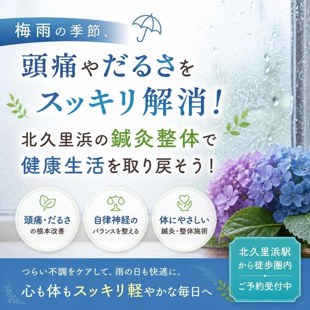 梅雨の季節、頭痛やだるさをスッキリ解消！北久里浜の鍼灸整体で健康生活を取り戻そう！