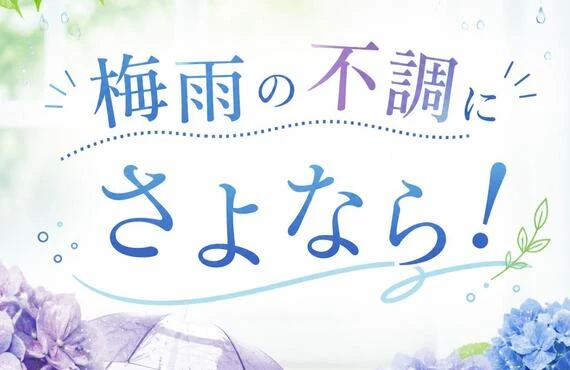 梅雨の不調にさよなら！