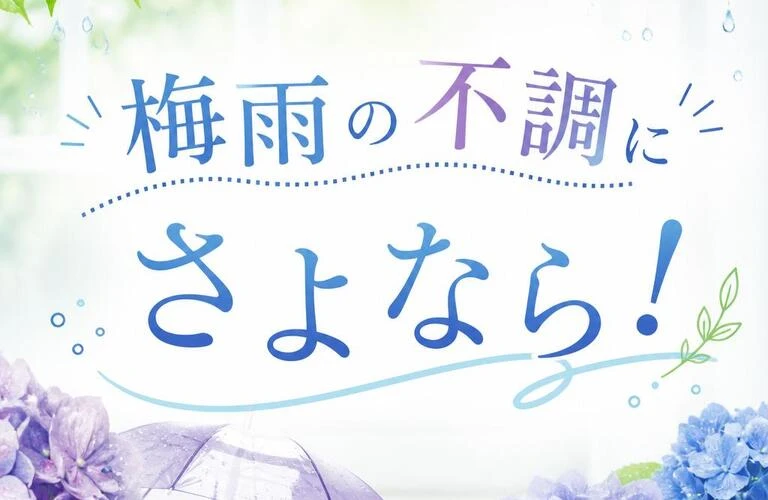 梅雨の不調にさよなら！