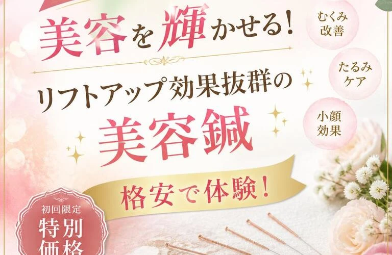 北久里浜から美容を輝かせる！リフトアップ効果抜群の美容鍼、格安で体験！