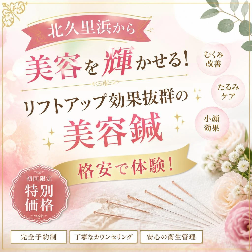 北久里浜から美容を輝かせる！リフトアップ効果抜群の美容鍼、格安で体験！