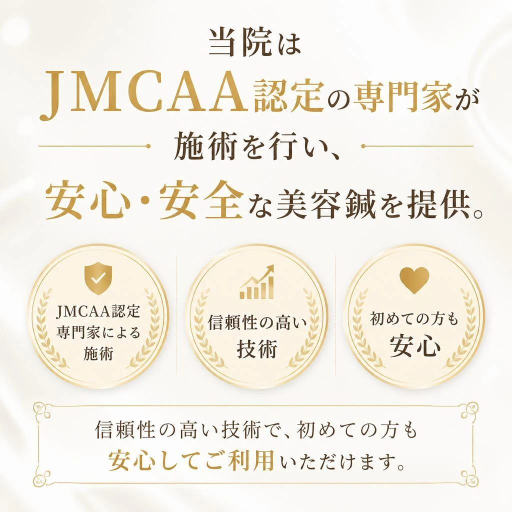 JMCAA公認の安心安全な施術