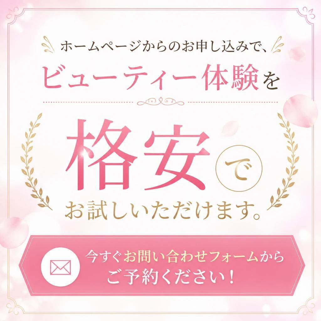 今すぐお申し込みを！特別価格で体験