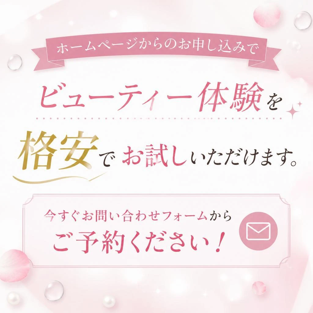 今すぐお申し込みを！特別価格で体験
