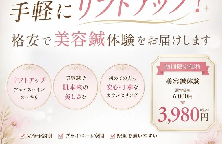 北久里浜で手軽にリフトアップ！格安で美容鍼体験をお届けします