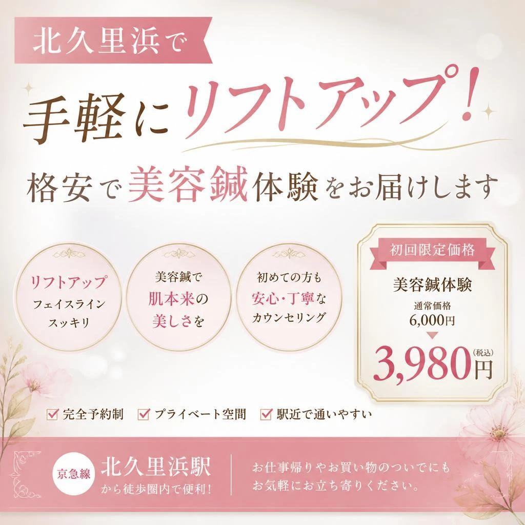 北久里浜で手軽にリフトアップ！格安で美容鍼体験をお届けします