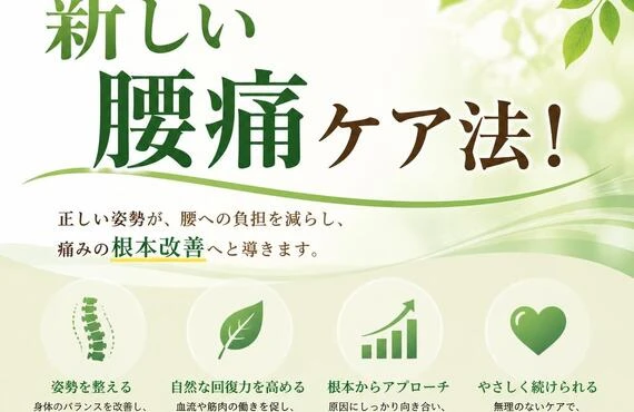 姿勢改善から始める新しい腰痛ケア法！
