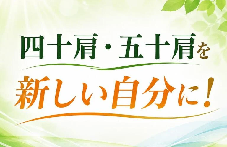 四十肩・五十肩を新しい自分に！