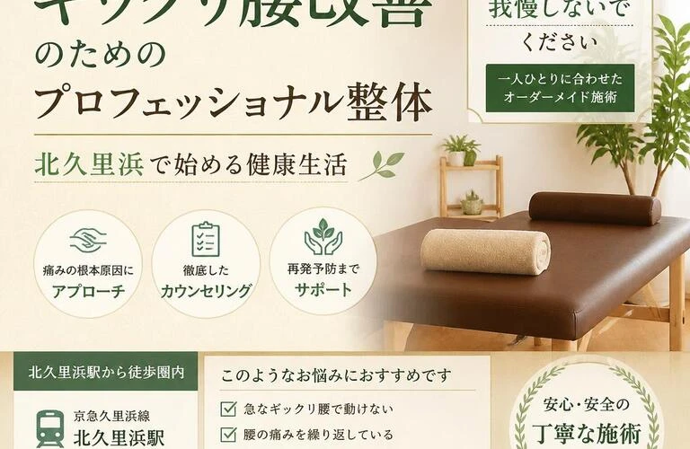 ギックリ腰改善のためのプロフェッショナル整体、北久里浜で始める健康生活
