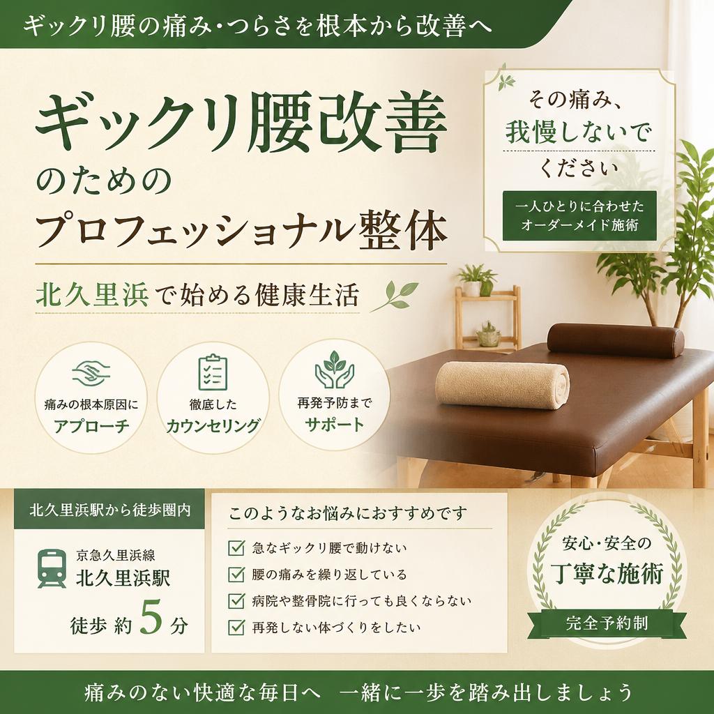 ギックリ腰改善のためのプロフェッショナル整体、北久里浜で始める健康生活