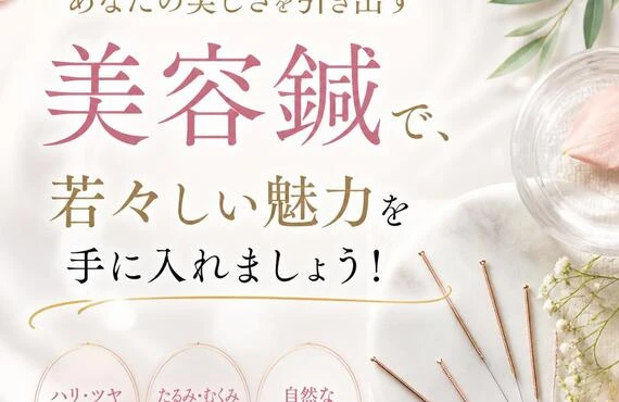 あなたの美しさを引き出す美容鍼で、若々しい魅力を手に入れましょう！