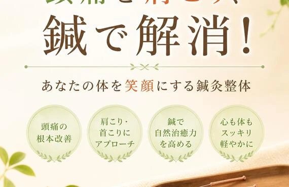頭痛と肩こり、鍼で解消！あなたの体を笑顔にする鍼灸整体