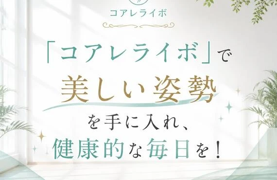 「コアレライボ」で美しい姿勢を手に入れ、健康的な毎日を！