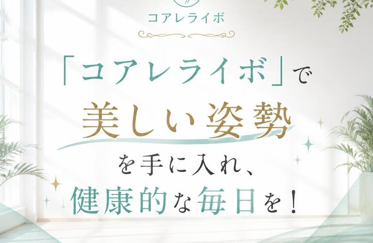 「コアレライボ」で美しい姿勢を手に入れ、健康的な毎日を！