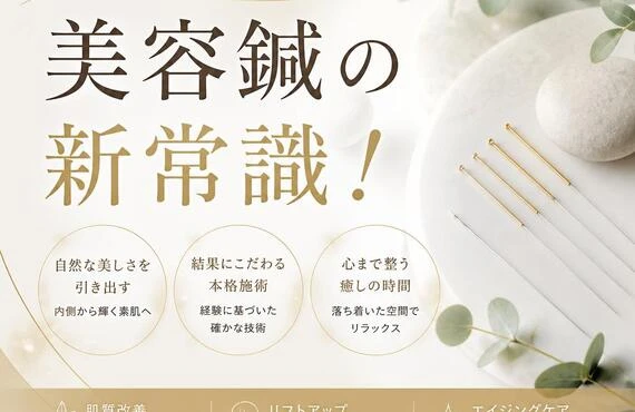 北久里浜で実現する、美容鍼の新常識！