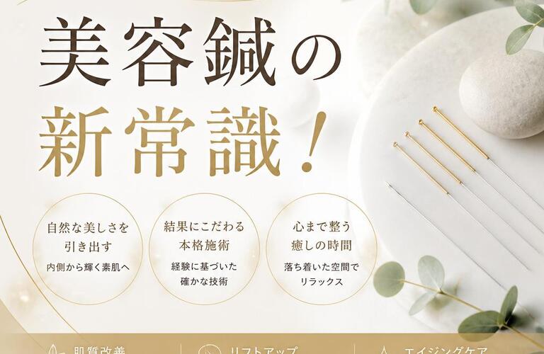 北久里浜で実現する、美容鍼の新常識！