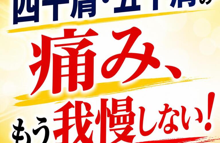 四十肩・五十肩の痛み、もう我慢しない！