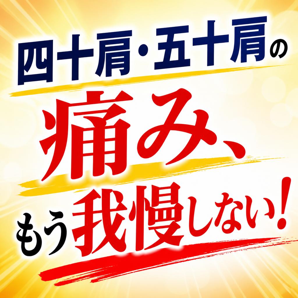 四十肩・五十肩の痛み、もう我慢しない！