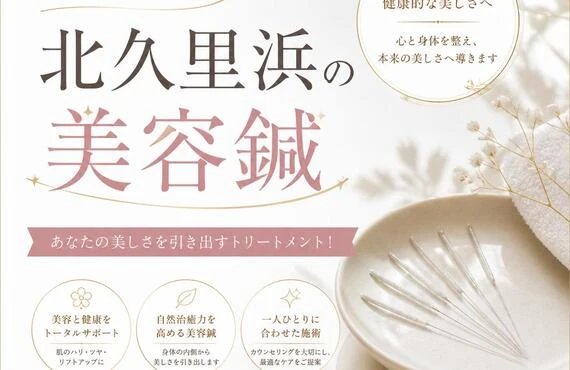 一歩先行く北久里浜の美容鍼 - あなたの美しさを引き出すトリートメント！