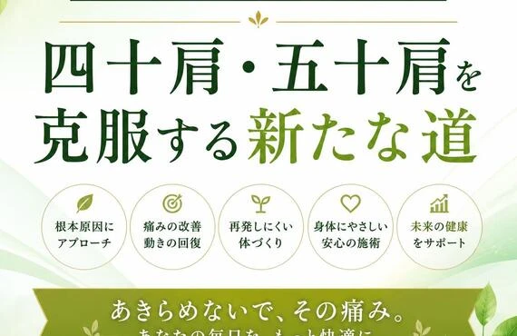 痛みの根本からアプローチ！四十肩・五十肩を克服する新たな道